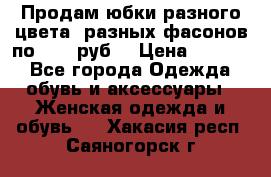 Продам юбки разного цвета, разных фасонов по 1000 руб  › Цена ­ 1 000 - Все города Одежда, обувь и аксессуары » Женская одежда и обувь   . Хакасия респ.,Саяногорск г.